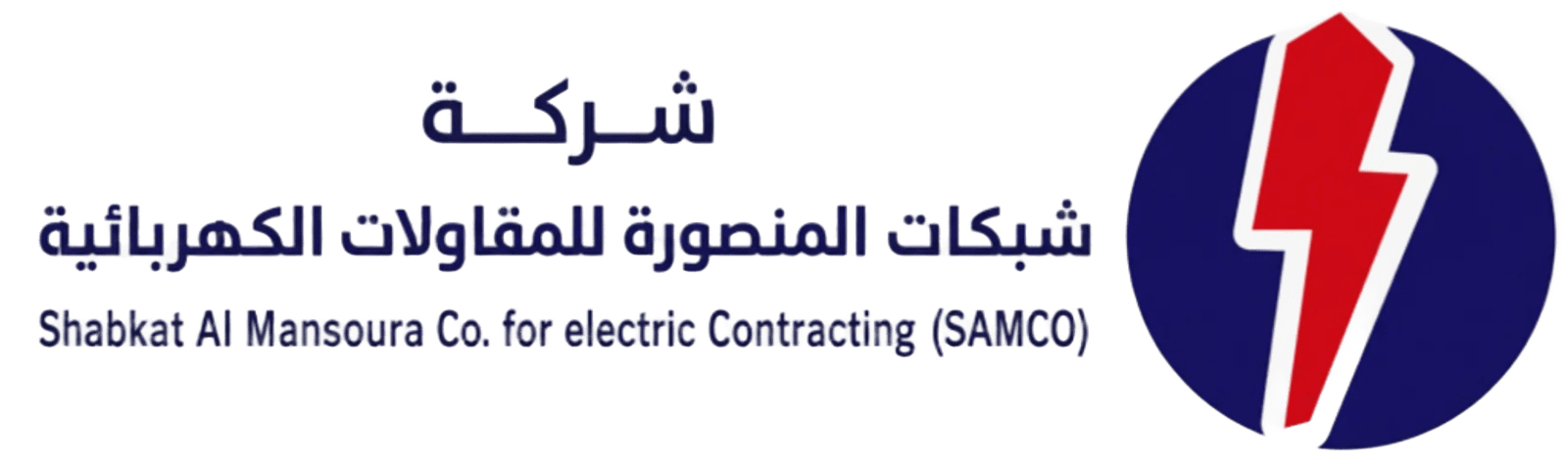 شبكات المنصورة للمقاولات الكهربائية (SAMCO)